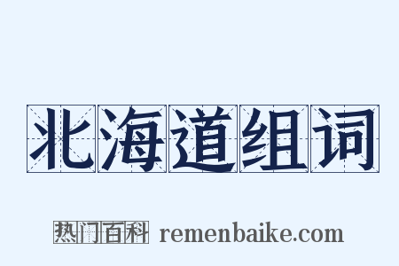 北海道组词是什么意思的图片